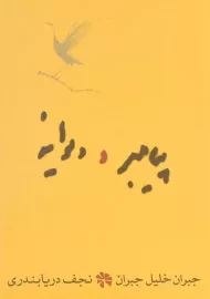 کتاب پیامبر و دیوانه