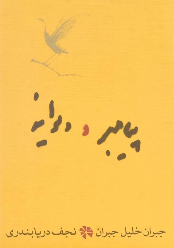 کتاب پیامبر و دیوانه اثر جبران خلیل جبران | ترجمه نجف دریابندری - 0