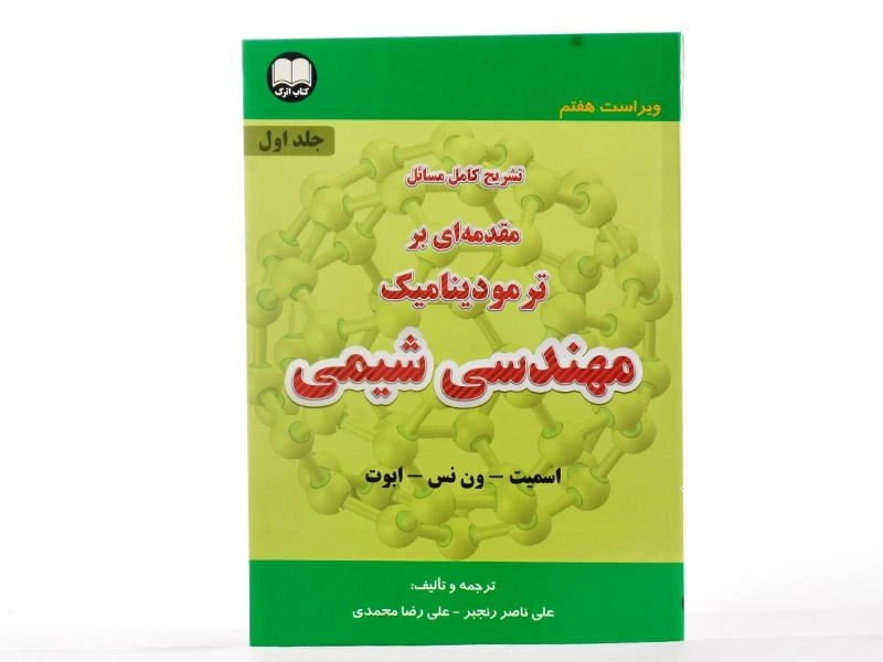 کتاب تشریح مسائل مقدمه ای بر ترمودینامیک مهندسی شیمی 1 - اسمیت - 1