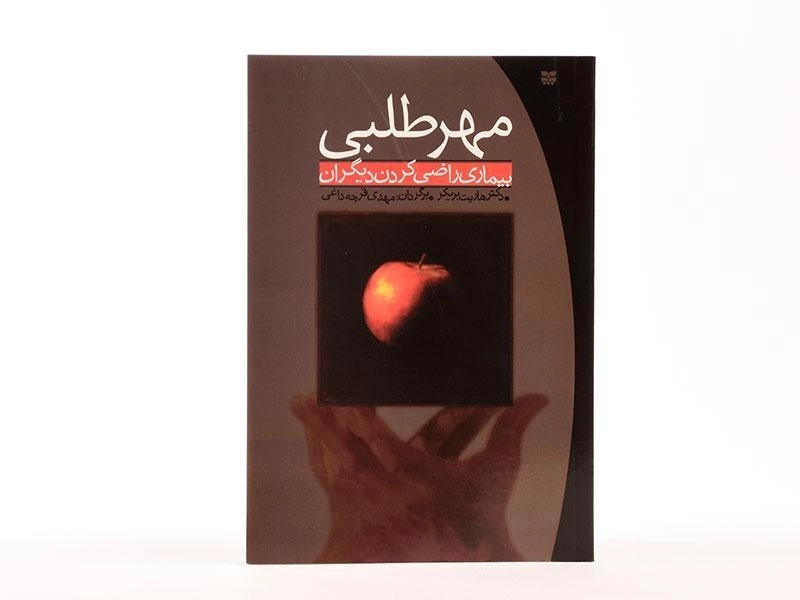 کتاب مهرطلبی - هاریت بریکر - 3