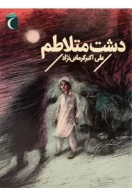 کتاب دشت متلاطم