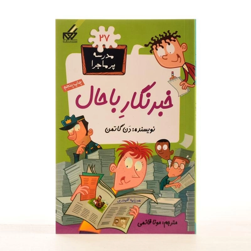 کتاب خبرنگار با حال (مدرسه ی پر ماجرا 27) - 1