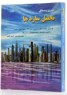 کتاب تئوری و مسایل تحلیل سازه ها - اطیابی - 1