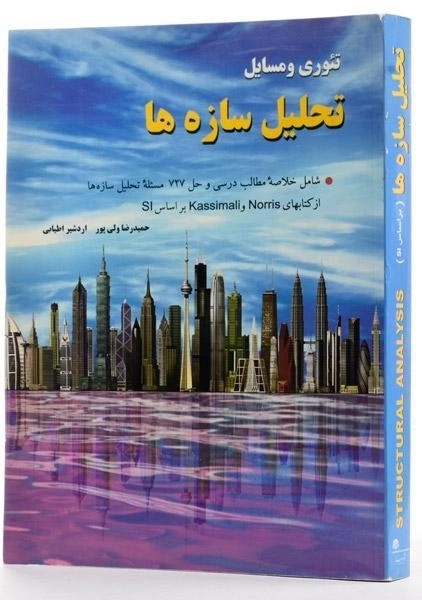 کتاب تئوری و مسایل تحلیل سازه ها - اطیابی - 1