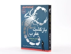 کتاب بازگشت عقرب - ایران بان - 2