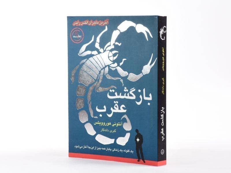 کتاب بازگشت عقرب - ایران بان - 2