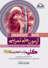 کتاب آزمون های تمرینی (QB) کلیه آب و الکترولیت