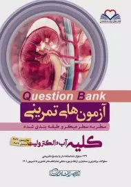 کتاب آزمون های تمرینی (QB) کلیه آب و الکترولیت