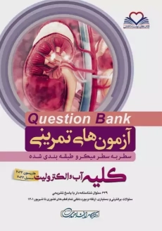کتاب آزمون های تمرینی (QB) کلیه آب و الکترولیت