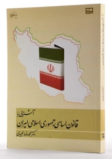 کتاب آشنایی با قانون اساسی جمهوری اسلامی ایران | مجیدی - 1