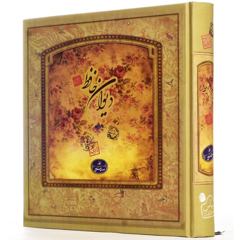 کتاب دیوان حافظ | نشر سپاس - 0