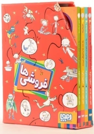 مجموعه کتاب های فروشی ها - هوپا (4 جلدی)