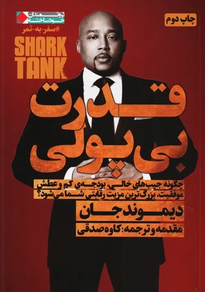 کتاب قدرت بی پولی | دیموند جان