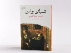 کتاب شب‌های روشن