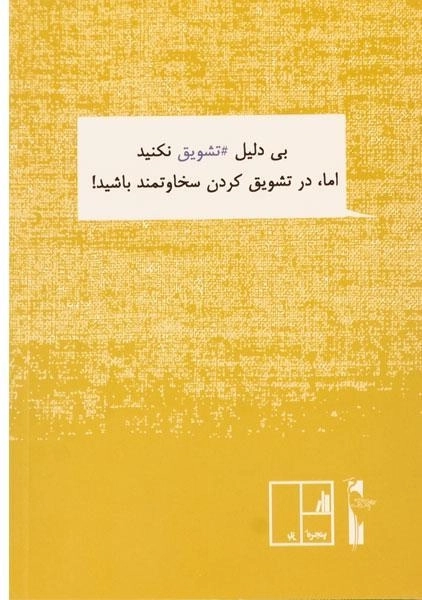 کتاب 55 نکته تشویق - فرزانه حاجی زاده - 1