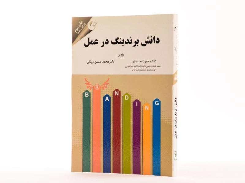 کتاب دانش برندینگ در عمل - محمدیان - 2