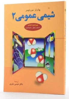 کتاب شیمی عمومی مورتیمر (جلد 2)
