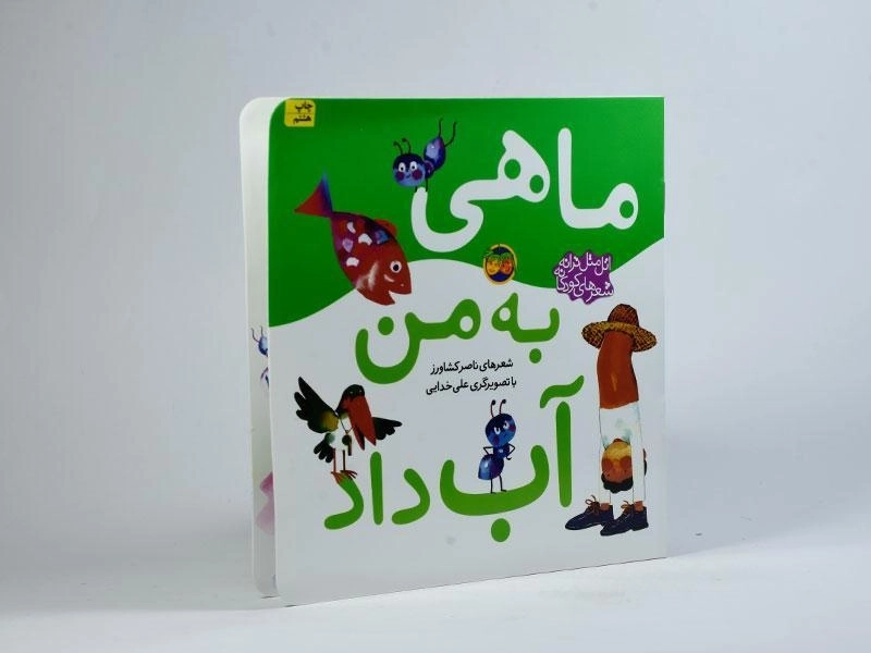کتاب ماهی به من آب داد - 2