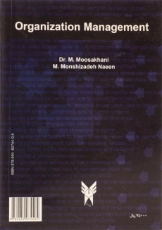 کتاب سازمان و مدیریت (جلد اول) - موسی خانی - 1
