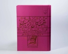 کتاب حسین کرد شبستری