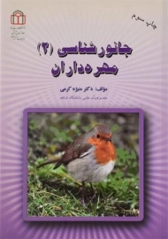 کتاب جانورشناسی 2 (مهره داران) کرمی