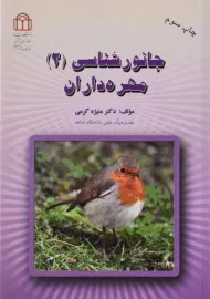 کتاب جانورشناسی 2 (مهره داران) کرمی