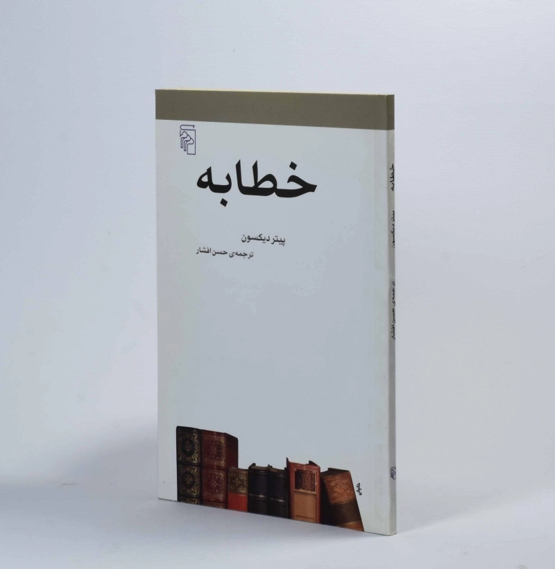 کتاب خطابه - پیتر دیکسون - 2