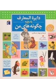 کتاب دایره المعارف پاسخ به چگونه های من