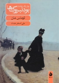 کتاب بودنبروک‌ها