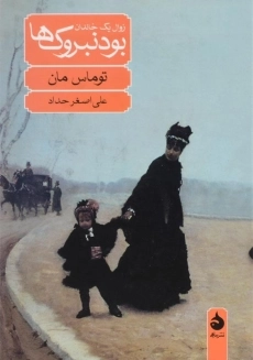 کتاب بودنبروک&zwnj;ها