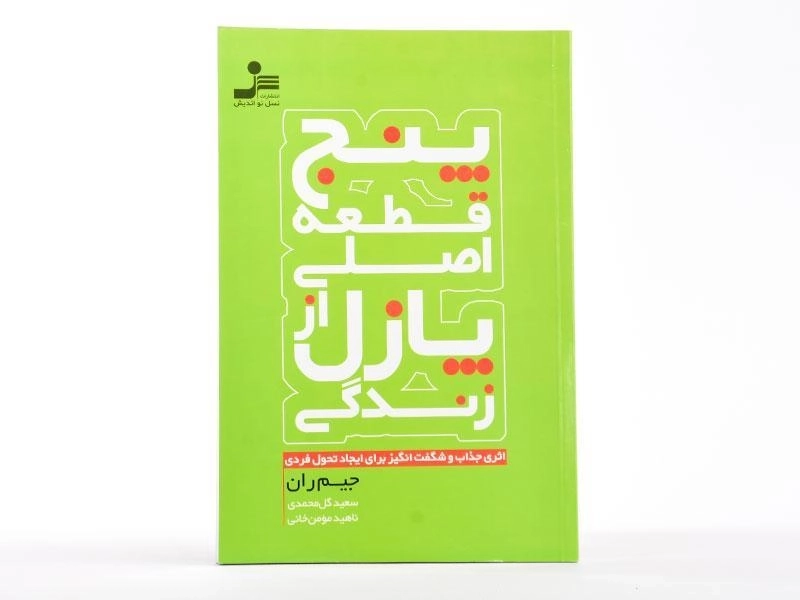 کتاب پنج قطعه اصلی پازل از زندگی - جیم ران - 3