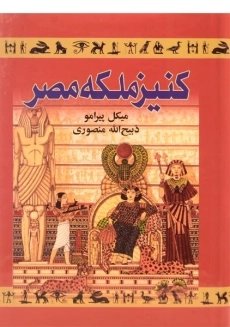 کتاب کنیز ملکه مصر