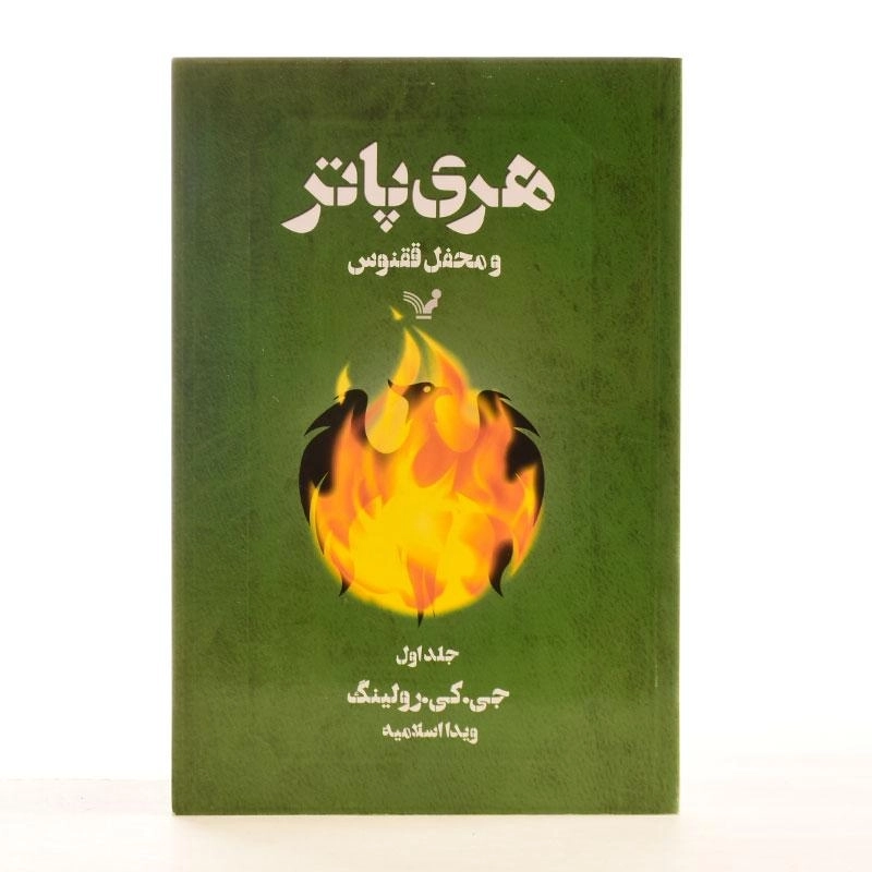 کتاب هری پاتر و محفل ققنوس 1 | کتابسرای تندیس - 3