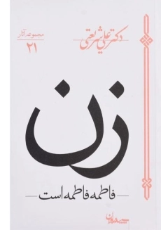 کتاب زن (فاطمه فاطمه است) | علی شریعتی