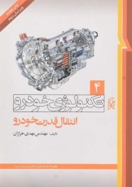 کتاب تکنولوژی خودرو 4 (انتقال قدرت خودرو)