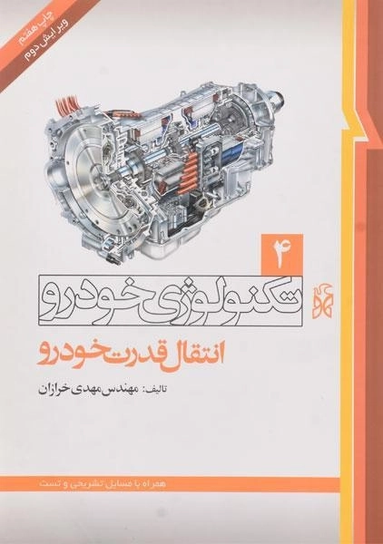 کتاب تکنولوژی خودرو 4 (انتقال قدرت خودرو)