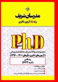 کتاب تست آزمون های دکتری ریاضی مدرسان شریف