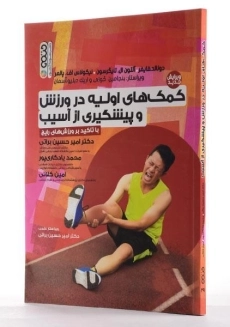 کتاب کمک های اولیه در ورزش و پیشگیری از آسیب | فایفر - 2