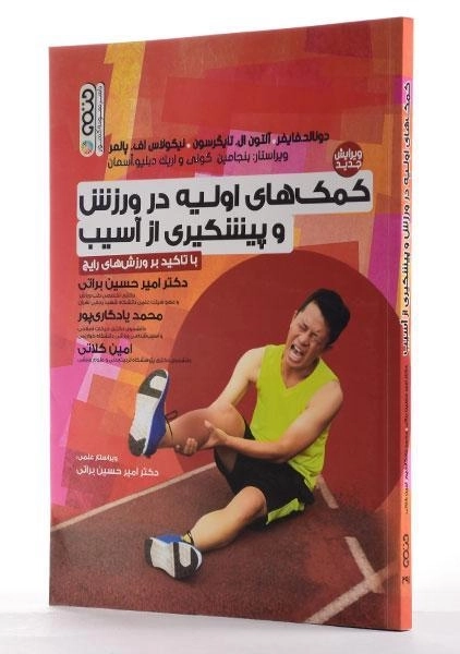 کتاب کمک های اولیه در ورزش و پیشگیری از آسیب | فایفر - 2