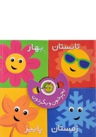 کتاب فصل ها (بچرخون و بگردون)