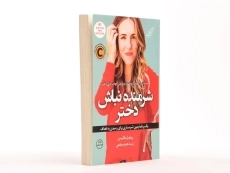 کتاب شرمنده نباش دختر