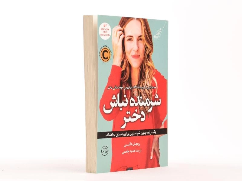 کتاب شرمنده نباش دختر | ریچل هالیس - 3