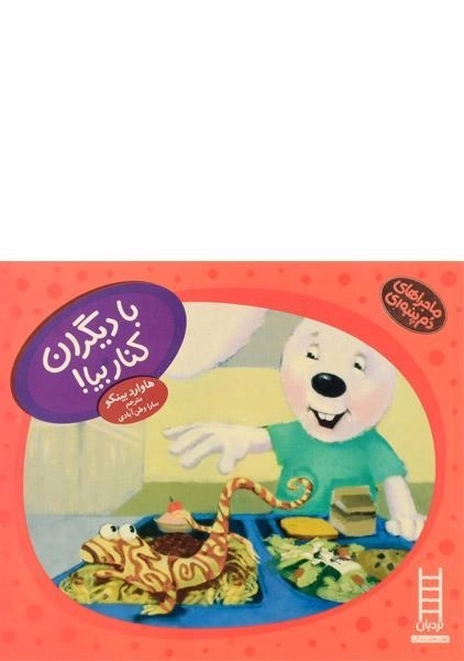 کتاب با دیگران کنار بیا! (ماجراهای دم پنبه ای) - 0