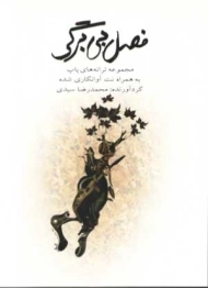 کتاب فصل بی برگی