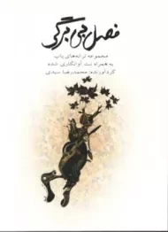 کتاب فصل بی برگی