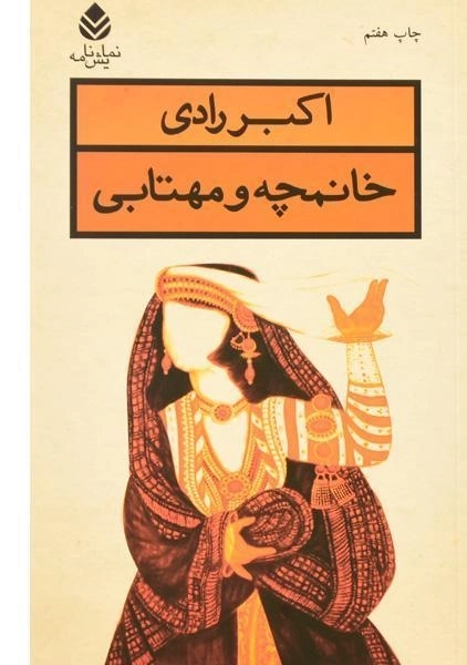 کتاب خانمچه و مهتابی | اکبر رادی