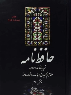 کتاب حافظ نامه (2 جلدی)