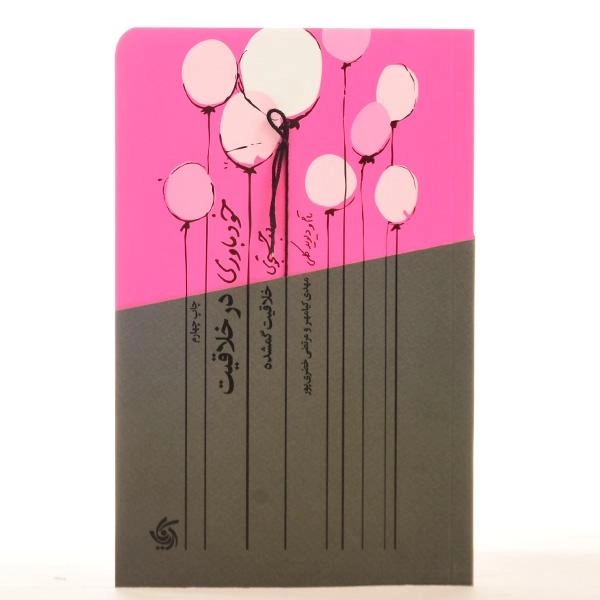 کتاب خودباوری در خلاقیت | تام و دیوید کلی - 4