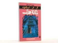 کتاب خانه مرگ (مجموعه ترس و لرز) - 2
