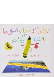 کتاب روزی که مداد شمعی ها به خانه برگشتند